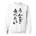 【うなぎ食べたい】鰻 土用の丑の日 おもしろ 面白い 文字 ウケる ギャグ ネタ ウケ狙い お笑い 笑える ユーモア スウェットシャツ