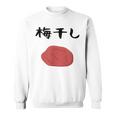 【うめぼい】梅 日本 お土産 おにぎり かわいい おもしろい 可愛い おもしろい キャラクター 目指せ おもしろい スウェットシャツ