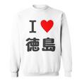 【バックプリント・背中側】アイラブ・徳島（I Love ハート）【47都道府県】ジモtティ お土産 面白 スウェットシャツ