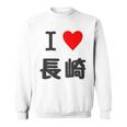 【バックプリント・背中側】アイラブ・長崎（I Love ハート）【47都道府県】ジモtティ お土産 面白い スウェットシャツ