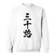 【三十路】筆文字 面白い 文字入り おもしろ ギャグ ネタ ウケ狙い 笑える ユーモア お笑い 文字入れ ふざけ 自虐 スウェットシャツ