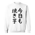 【今日も焼き芋】焼き芋 屋台 イベント 販売 冬 秋 食べ物 芋 いも 野菜 芋好き サツマイモ おもしろ 文字 面白い スウェットシャツ