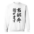 【南部弁話せます】方言 地方 日本語 都道府県 おもしろ 面白い 地元 国語 ネタ ウケ狙い 文字 言葉 目立つ ウケる スウェットシャツ