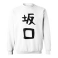 【坂口】名字 家族お揃い ギャグ ネタ ウケ狙い 贈り物 ギフト 面白い おもしろ スウェットシャツ