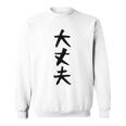 【大丈夫】ギャグ ネタ ウケ狙い 贈り物 ギフト 面白い 文字 おもしろ スウェットシャツ