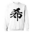 【希】一文字 漢字 日本語 毛筆 書道 筆文字 言葉 和柄 日本 かっこいい お土産 海外 おもしろ 面白い 文字入り スウェットシャツ