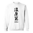【温泉第一】ギャグ ネタ ウケ狙い 贈り物 ギフト 面白い 文字 おもしろ スウェットシャツ