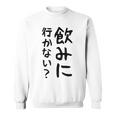 【飲みに行かない？】飲み会 酒 面白い 文字 おもしろ 文字入り ギャグ ネタ ウケ狙い 笑える 遊び心 文字入れ スウェットシャツ