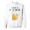こまめな水分補給熱中症対策 お酒 ビール 夏 暑さ おもしろ 面白い 可愛い ネタ ウケ狙い 笑える ふざけ 遊び心 スウェットシャツ