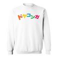 ドヤコンガ スウェットシャツ