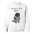 パーフェクトボディ 猫 デブ猫 太った猫 面白tシャツ おもしろ文字 ギャグ ネタ おもしろグッズ かわいい 動物好き スウェットシャツ