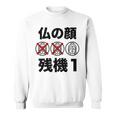 仏の顔残機１ お笑い ジョーク ウケ狙い お笑い好き ギャグ好き ジョーク好き ギャグ おもしろ ネタ 長袖tシャツ スウェットシャツ