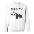 働きたくない パンダ ギャグ ジョーク 動物好き おもしろ ネタ 長袖tシャツ スウェットシャツ