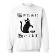 猫のために 働いてます」猫 ネコ メンズ 猫好き にゃんこ 文字入り おもしろ 筆文字 面白い 服 面白い スウェットシャツ