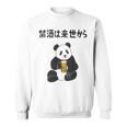 禁酒は来世から ネタ 酒好き お酒好き ビール好き 日本酒好き ハイボール好き ジョーク パンダ おもしろ 長袖tシャツ スウェットシャツ