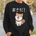 「あさだ！」おもしろい 柴犬の 漢字文字入り 笑い話 あさだ スウェットシャツ 彼への贈り物