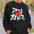 「アリガトウ。」さりげなく感謝を伝えるカタカナおもしろ スウェットシャツ 彼への贈り物