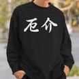 「厄介」おもしろtシャツ 漢字 厄介 文字入り スウェットシャツ 彼への贈り物