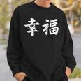 「幸福」おもしろtシャツ 漢字 幸福 文字入り スウェットシャツ 彼への贈り物