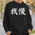 「我慢」おもしろtシャツ 漢字 我慢 文字入り スウェットシャツ 彼への贈り物
