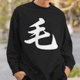 「毛」おもしろtシャツ 漢字 毛 文字入り スウェットシャツ 彼への贈り物