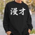 「漫才」おもしろtシャツ 漢字 漫才 文字入り 長袖tシャツ スウェットシャツ 彼への贈り物