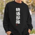 「特酒部隊」おもしろ 筆文字！服 面白い文字入り 長袖tシャツ スウェットシャツ 彼への贈り物