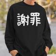 「謝罪」おもしろ 漢字文字入り謝罪 スウェットシャツ 彼への贈り物