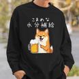 【こまめな水分補給】 柴犬 ビール 酒 生ビール 水 酒好き 飲酒 おもしろ 面白い スウェットシャツ 彼への贈り物