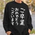 【ご卒業おめでとうございます】文字 祝い 中学生 高校生 大学生 記念 面白い おもしろ ネタ ウケ狙い 文字入り スウェットシャツ 彼への贈り物
