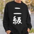 【二級】剣道 弓道 段位 武術 文字 おもしろ 面白い 筆文字 文字入り かっこいい ネタ ウケ狙い 古武道 日本お土産 スウェットシャツ 彼への贈り物