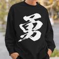 【勇】一文字 漢字 日本語 毛筆 書道 筆文字 言葉 和柄 日本 かっこいい お土産 海外 おもしろ 面白い 文字入り スウェットシャツ 彼への贈り物