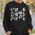 【呑んでる時の記憶はいらない】 面白いtシャツ 文字入り メンズ おもしろ 筆文字 面白い 服 おもしろグッズ 文字 スウェットシャツ 彼への贈り物