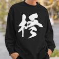 【柊】一文字 漢字 日本語 毛筆 書道 筆文字 言葉 和柄 日本 かっこいい お土産 海外 おもしろ 面白い 文字入り スウェットシャツ 彼への贈り物