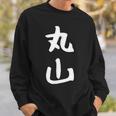 おもしろtシャツ【丸山】名字 家族お揃い ギャグ ネタ ウケ狙い 贈り物 ギフト スウェットシャツ 彼への贈り物