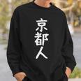 おもしろtシャツ【京都人】ギャグ ネタ ウケ狙い 贈り物 ギフト スウェットシャツ 彼への贈り物