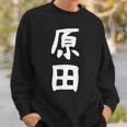おもしろtシャツ【原田】名字 家族お揃い ギャグ ネタ ウケ狙い 贈り物 ギフト スウェットシャツ 彼への贈り物