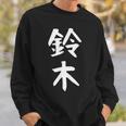おもしろtシャツ【鈴木】名字 家族お揃い ギャグ ネタ ウケ狙い 贈り物 ギフト スウェットシャツ 彼への贈り物