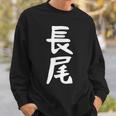 おもしろtシャツ【長尾】名字 家族お揃い ギャグ ネタ ウケ狙い 贈り物 ギフト 面白い スウェットシャツ 彼への贈り物