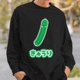 きゅうり 胡瓜『Oyasai お野菜』ゆる かわいい キャラクター 面白い スウェットシャツ 彼への贈り物