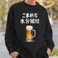 こまめな水分補給 ネタ 酒好き お酒好き ビール好き ハイボール好き ジョーク 酒カス 酒呑み おもしろ スウェットシャツ 彼への贈り物