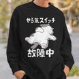 やる気スイッチ故障中 犬 猫 犬好き かわいい おもしろ 面白い 長袖tシャツ スウェットシャツ 彼への贈り物