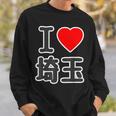 アイラブ・埼玉（I Love ハート）Big 大きな文字【47都道府県】Jimo-T ジモティ お土産 スウェットシャツ 彼への贈り物