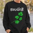 おもしろ パクチー大好き タイ語 スウェットシャツ 彼への贈り物