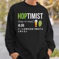 ビール 酒 面白いtシャツ Hoptimist 英語 辞書 飲み おもしろ 飲み会 酒好き メンズ ネタ 服 スウェットシャツ 彼への贈り物