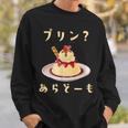 プリン 面白いtシャツ ダジャレ おもしろ 食べ物 イラスト 面白い 服 ネタ グッズ 文字tシャツ スウェットシャツ 彼への贈り物