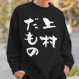 上村 苗字 麻雀 牌 おもしろ グッズ 服 筆文字 面白いtシャツ 文字入り 面白い 文字 ネタ メンズ スウェットシャツ 彼への贈り物
