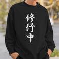 修行中 漢字 白文字 長袖tシャツ スウェットシャツ 彼への贈り物