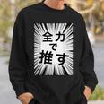 全力で推す（集中線）- 痛t【変なデザイン屋さん】アイドル応援 ファン・オタク 面白い言葉 文字 メッセージ デザイン スウェットシャツ 彼への贈り物