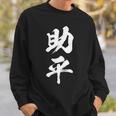 助平 スケベ 面白いtシャツ 漢字 下ネタ 文字 ダジャレ メンズ おもしろtシャツ ジョーク 男性用 スウェットシャツ 彼への贈り物
